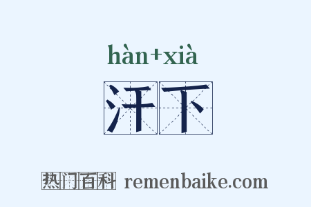 汗下是什么意思的图片